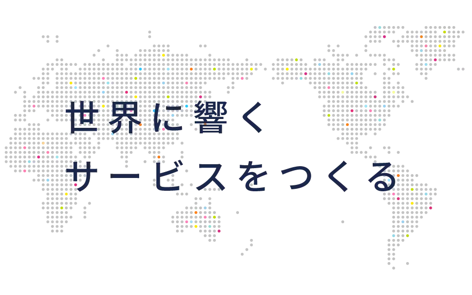 世界に響くサービスをつくる